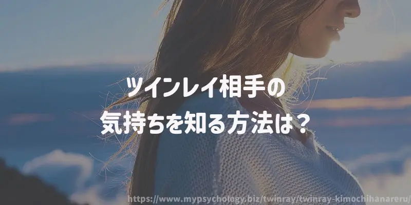 ツインレイ相手の気持ちを知る方法は?