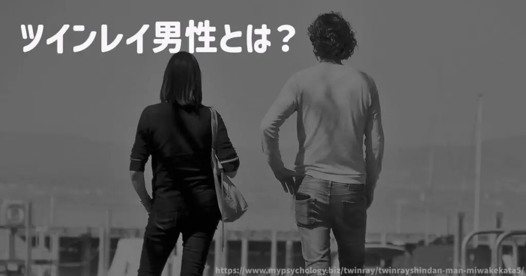 ツインレイ男性とは?
