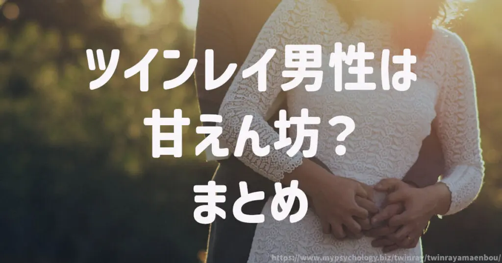 ツインレイ男性は甘えん坊? まとめ