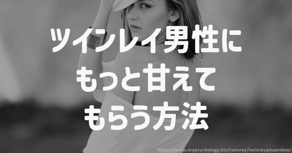 ツインレイ男性にもっと甘えてもらう方法
