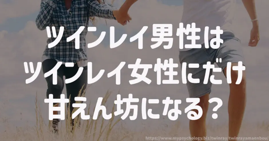 ツインレイ男性はツインレイ女性にだけ甘えん坊になる?