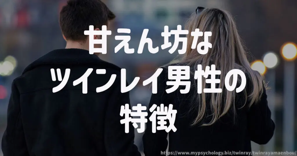 甘えん坊なツインレイ男性の特徴
