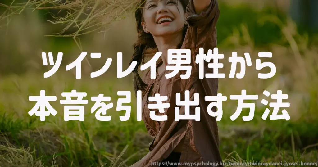 ツインレイ男性から本音を引き出す方法