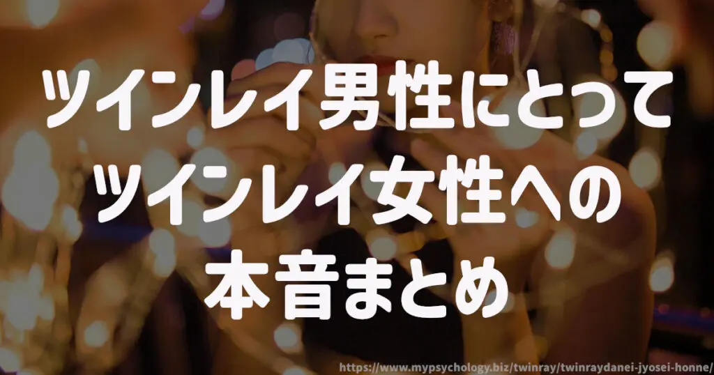 ツインレイ男性にとってツインレイ女性への本音 まとめ