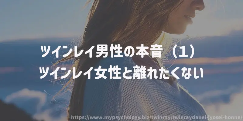ツインレイ男性の本音(1)ツインレイ女性と離れたくない