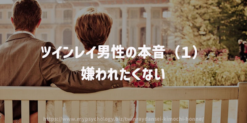 ツインレイ男性の本音(1)嫌われたくない