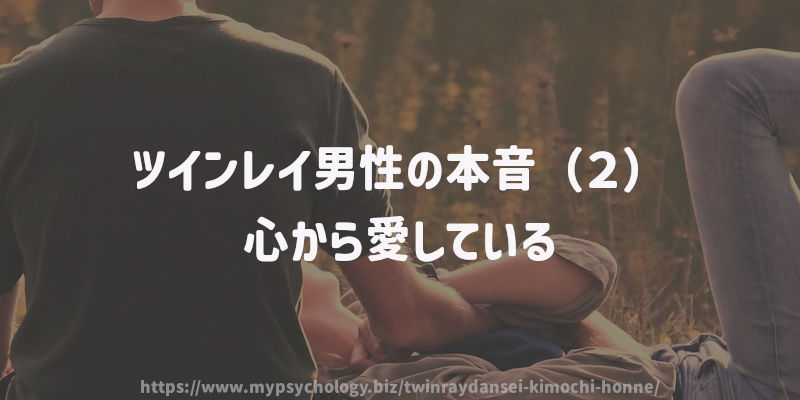 ツインレイ男性の本音(2)心から愛している