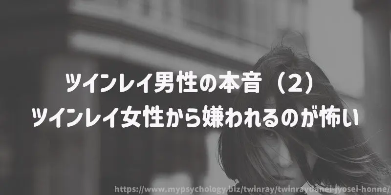 ツインレイ男性の本音(2)ツインレイ女性から嫌われるのが怖い