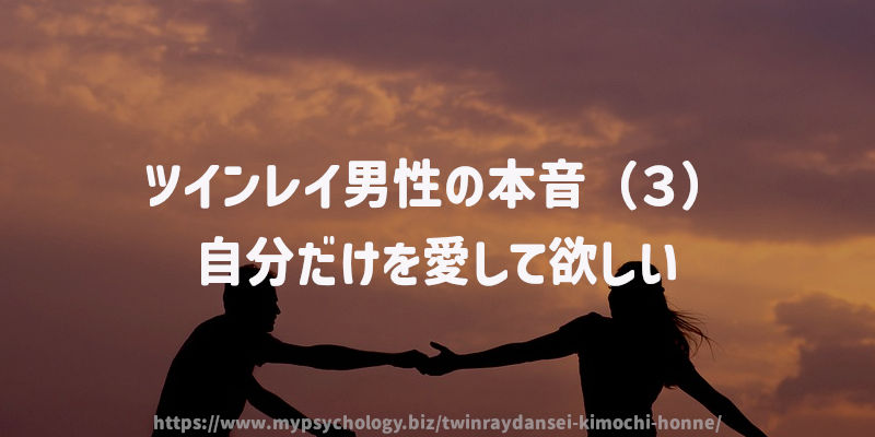 ツインレイ男性の本音(3)自分だけを愛して欲しい
