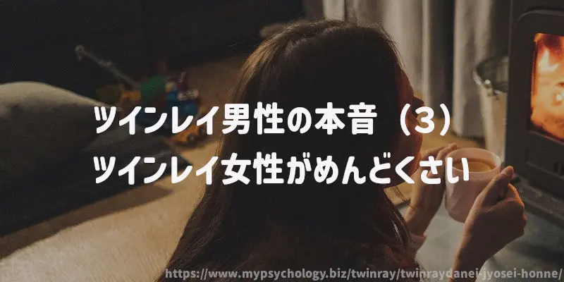 ツインレイ男性の本音(3)ツインレイ女性がめんどくさい