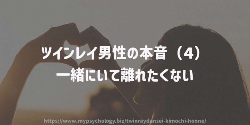 ツインレイ男性の本音(4)一緒にいて離れたくない