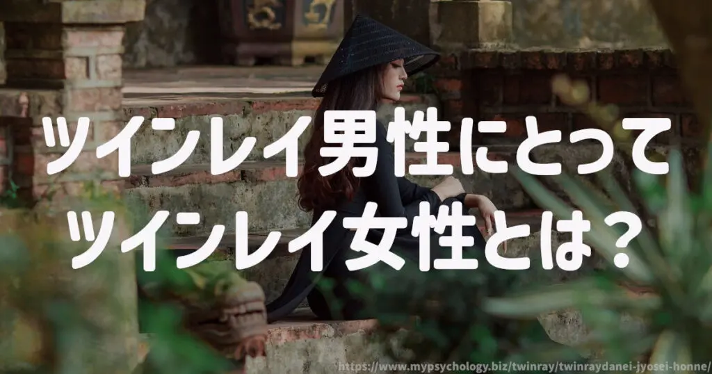 ツインレイ男性にとってツインレイ女性とは?