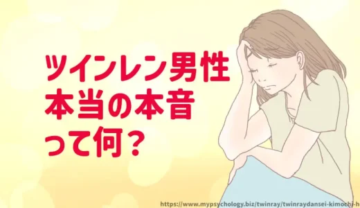 ツインレイ男性【気持ち５選】頭の中の隠す本音を引き出すコツ