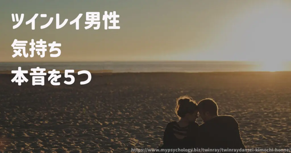 ツインレイ男性の気持ちの本音を5つ