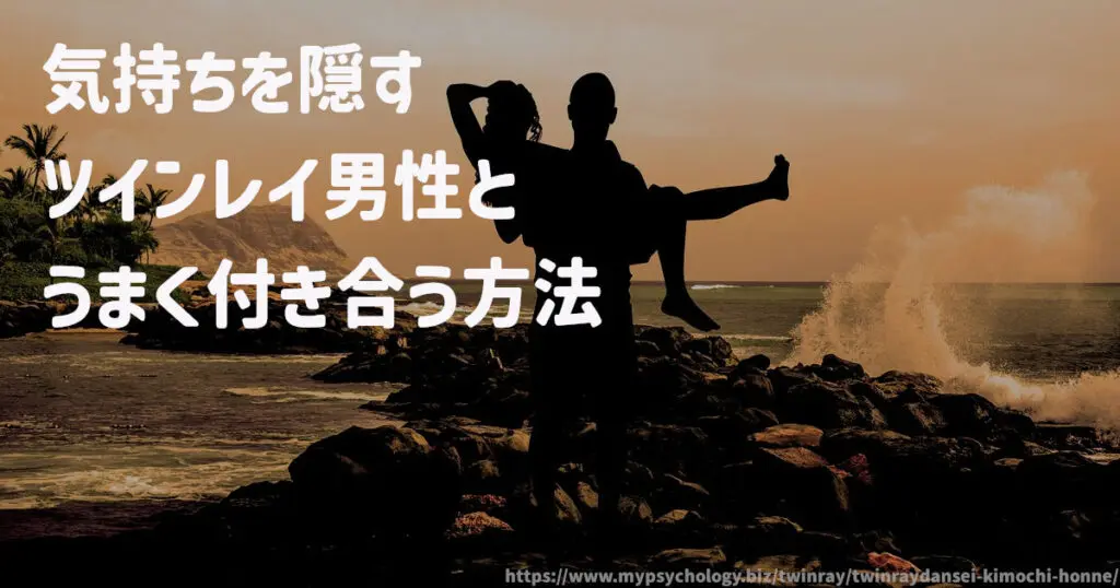 気持ちを隠すツインレイ男性とうまく付き合う方法