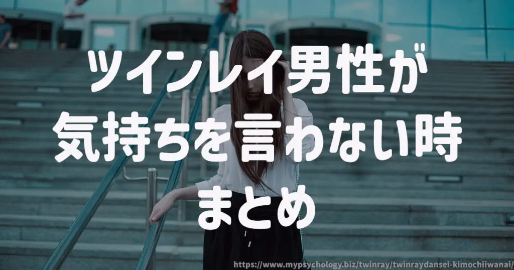 ツインレイ男性が気持ちを言わない まとめ