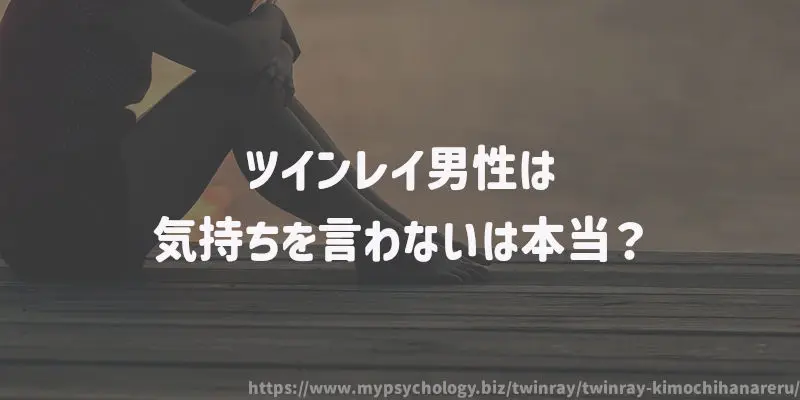 ツインレイ男性は気持ちを言わないは本当?