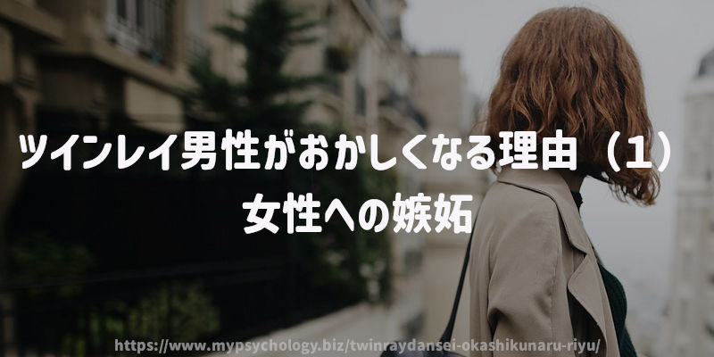 ツインレイ男性がおかしくなる理由(1)女性への嫉妬