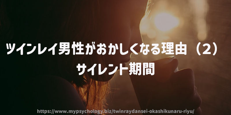 ツインレイ男性がおかしくなる理由(2)サイレント期間
