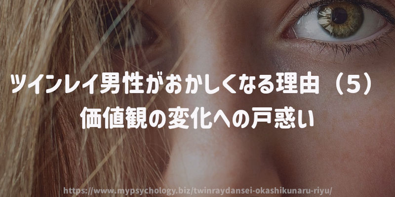 ツインレイ男性がおかしくなる理由(5)価値観の変化への戸惑い