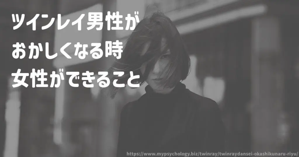 ツインレイ男性がおかしくなる時、女性ができること