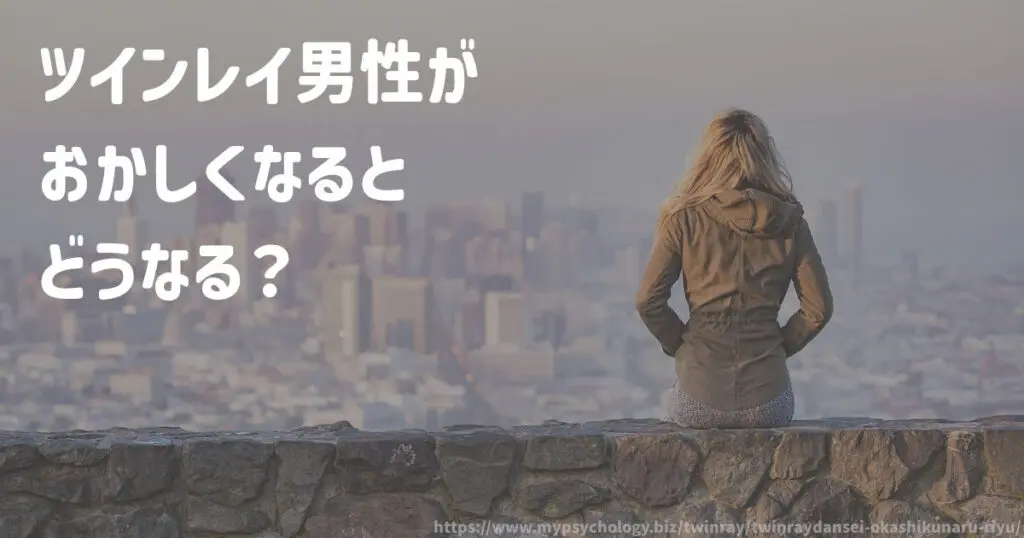 ツインレイ男性がおかしくなるとどうなる?