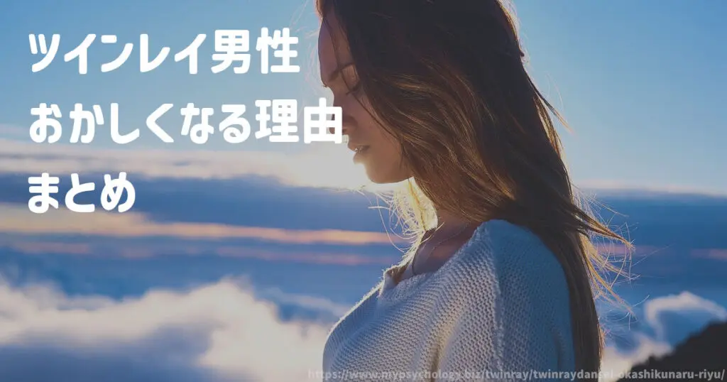 ツインレイ男性【おかしくなる理由】まとめ