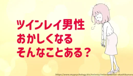 ツインレイ男性【おかしくなる理由５選】女性はどうすればいい？