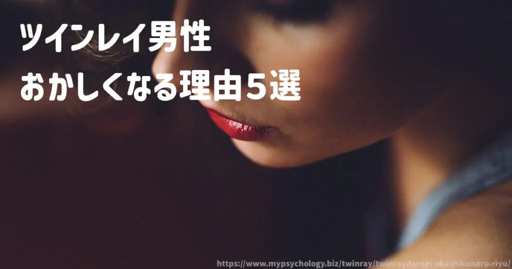 ツインレイ男性【おかしくなる理由5選】