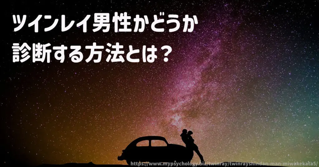 ツインレイ男性かどうか診断する方法とは?