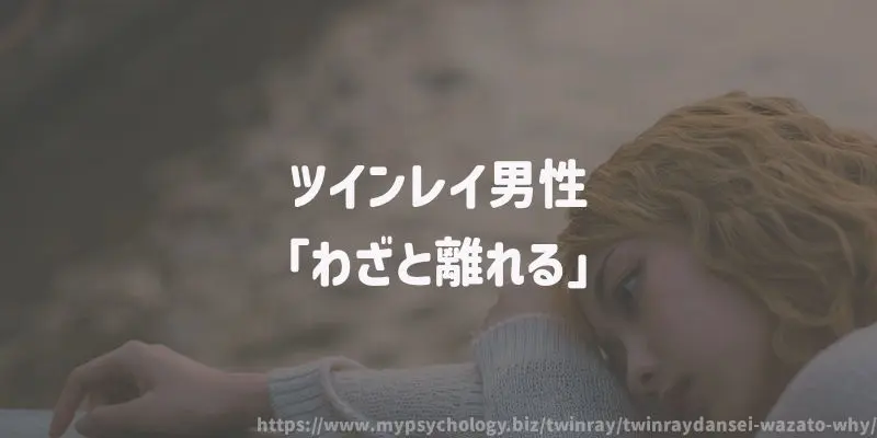 ツインレイ男性「わざと離れる」