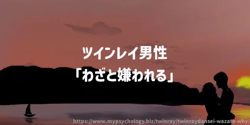 ツインレイ男性「わざと嫌われる」