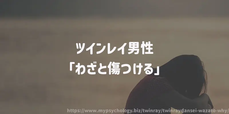 ツインレイ男性「わざと傷つける」