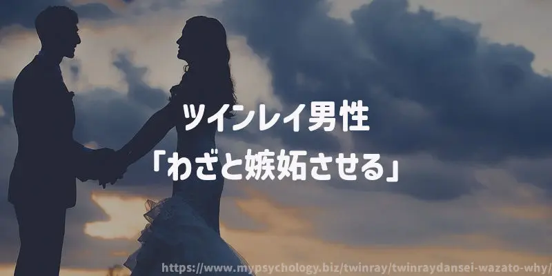 ツインレイ男性「わざと嫉妬させる」