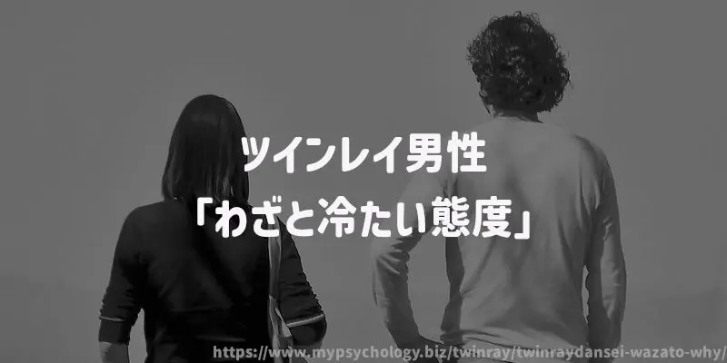 ツインレイ男性「わざと冷たい態度」