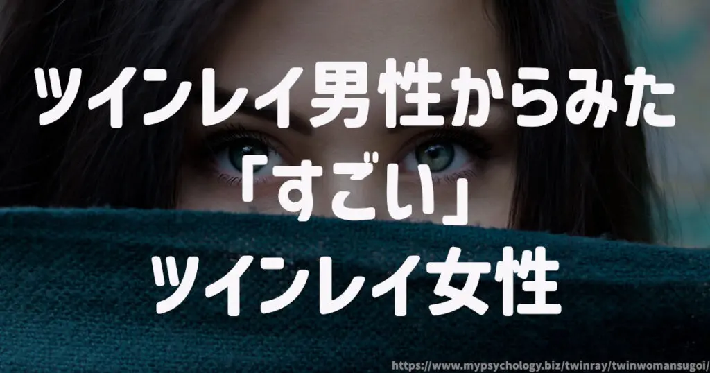ツインレイ男性からみた「すごい」ツインレイ女性