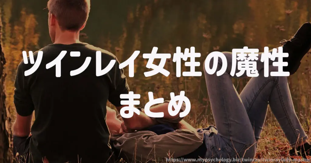 ツインレイ女性の魔性 まとめ