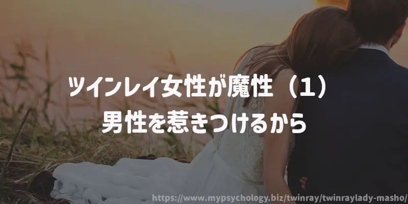 ツインレイ女性が魔性(1)男性を惹きつけるから