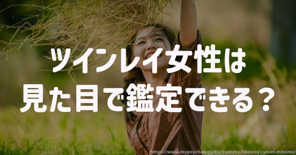 ツインレイ女性は見た目で鑑定できる?
