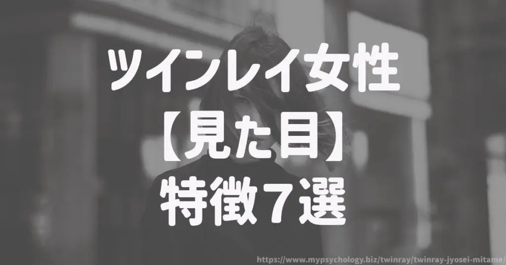 ツインレイ女性【見た目】特徴7選