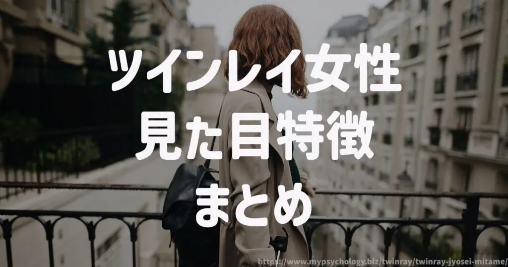 ツインレイ女性【見た目】特徴 まとめ