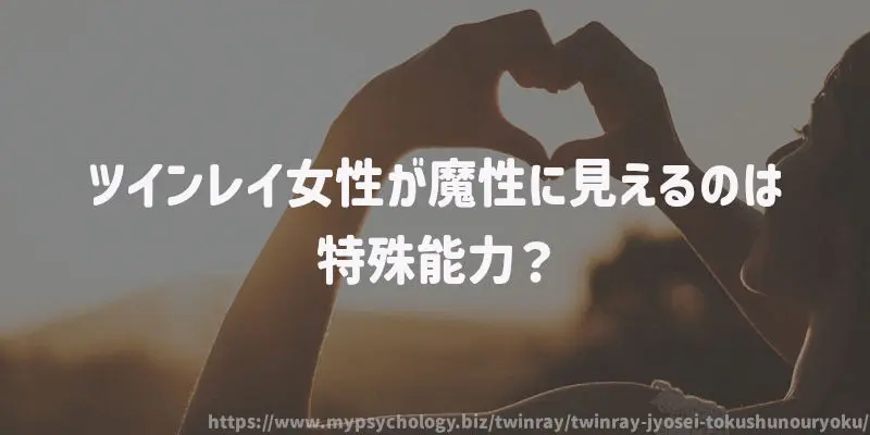 ツインレイ女性が魔性に見えるのは特殊能力?