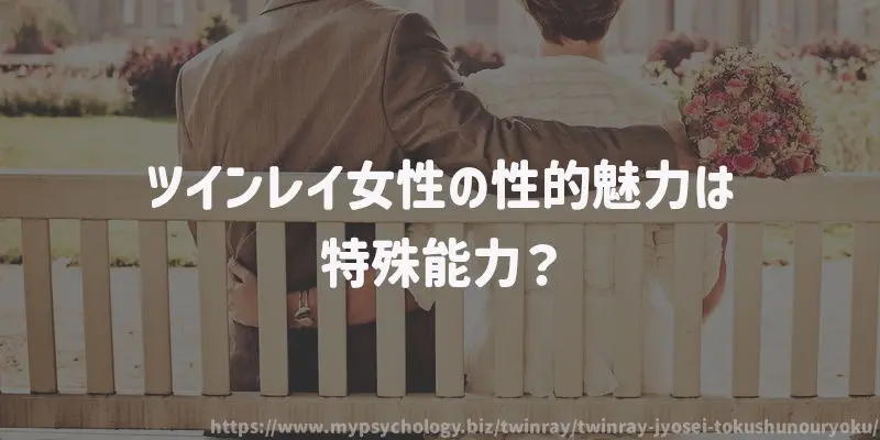 ツインレイ女性の性的魅力は特殊能力?