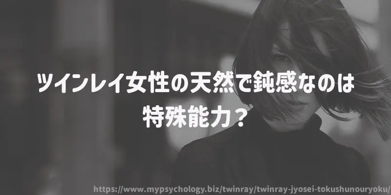 ツインレイ女性の天然で鈍感なのは特殊能力?