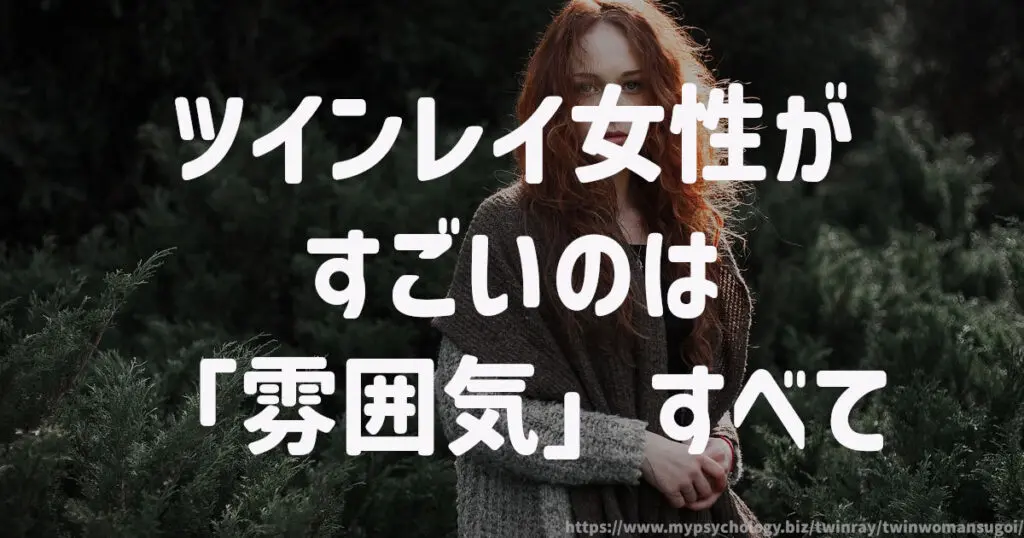 ツインレイ女性がすごいのは「雰囲気」