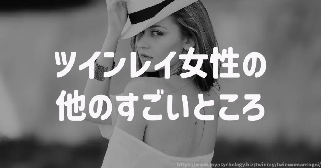 ツインレイ女性の他のすごいところ