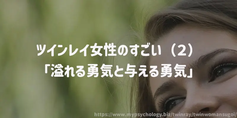 ツインレイ女性のすごい(2)「溢れる勇気と与える勇気」