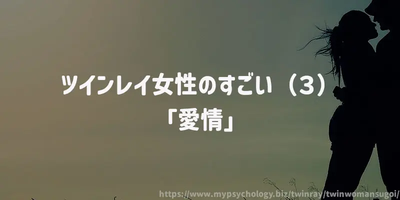 ツインレイ女性のすごい(3)「愛情」