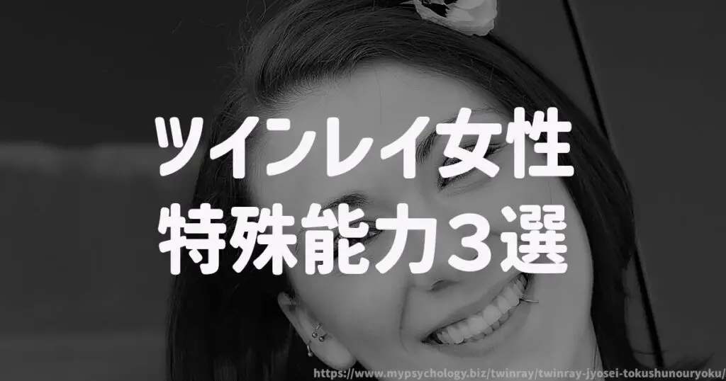 ツインレイ女性【特殊能力3選】