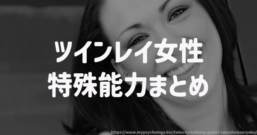 ツインレイ女性【特殊能力】まとめ